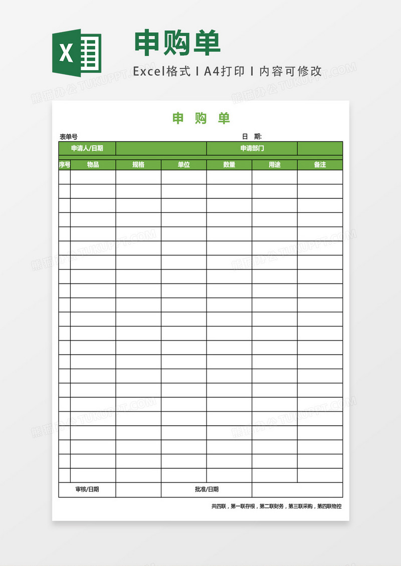 用品申购单excel表格模板