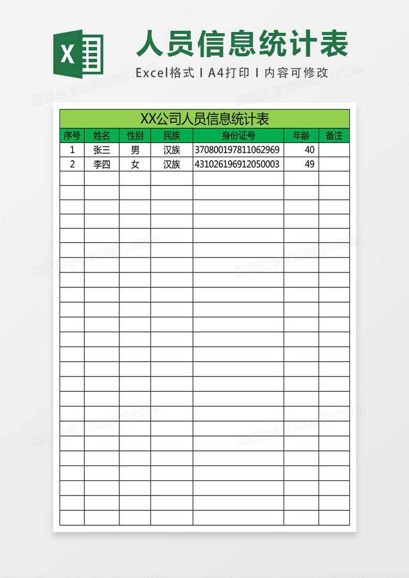 公司人员信息统计表excel表格模板