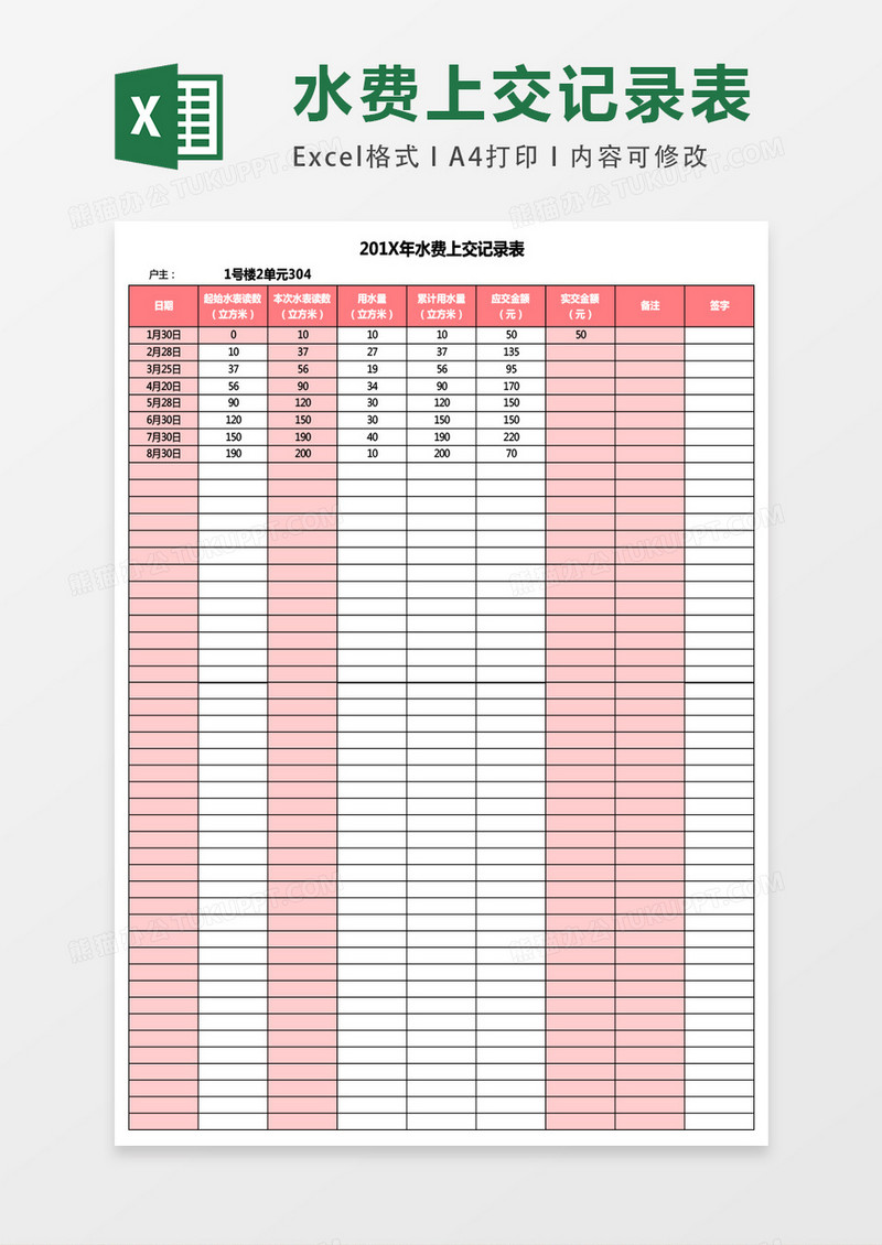 水费上交记录表excel表格模板