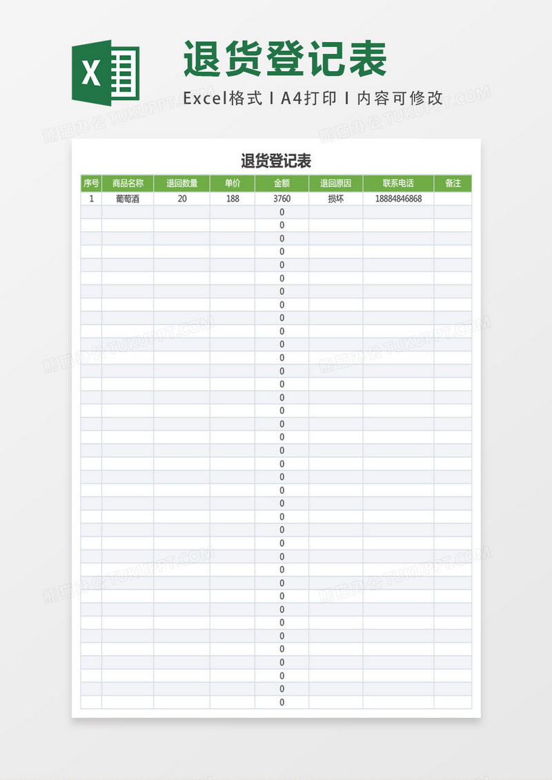 退货登记表excel表格模板