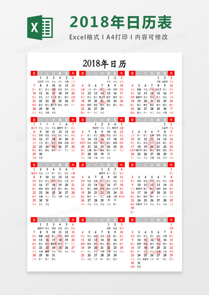 经典红色风格2018年日历excel表格模板