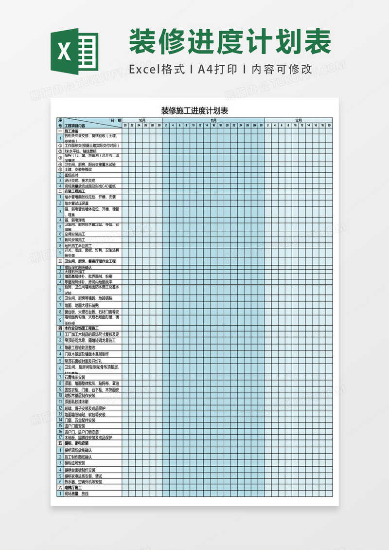 装修施工进度计划表excel表格模板