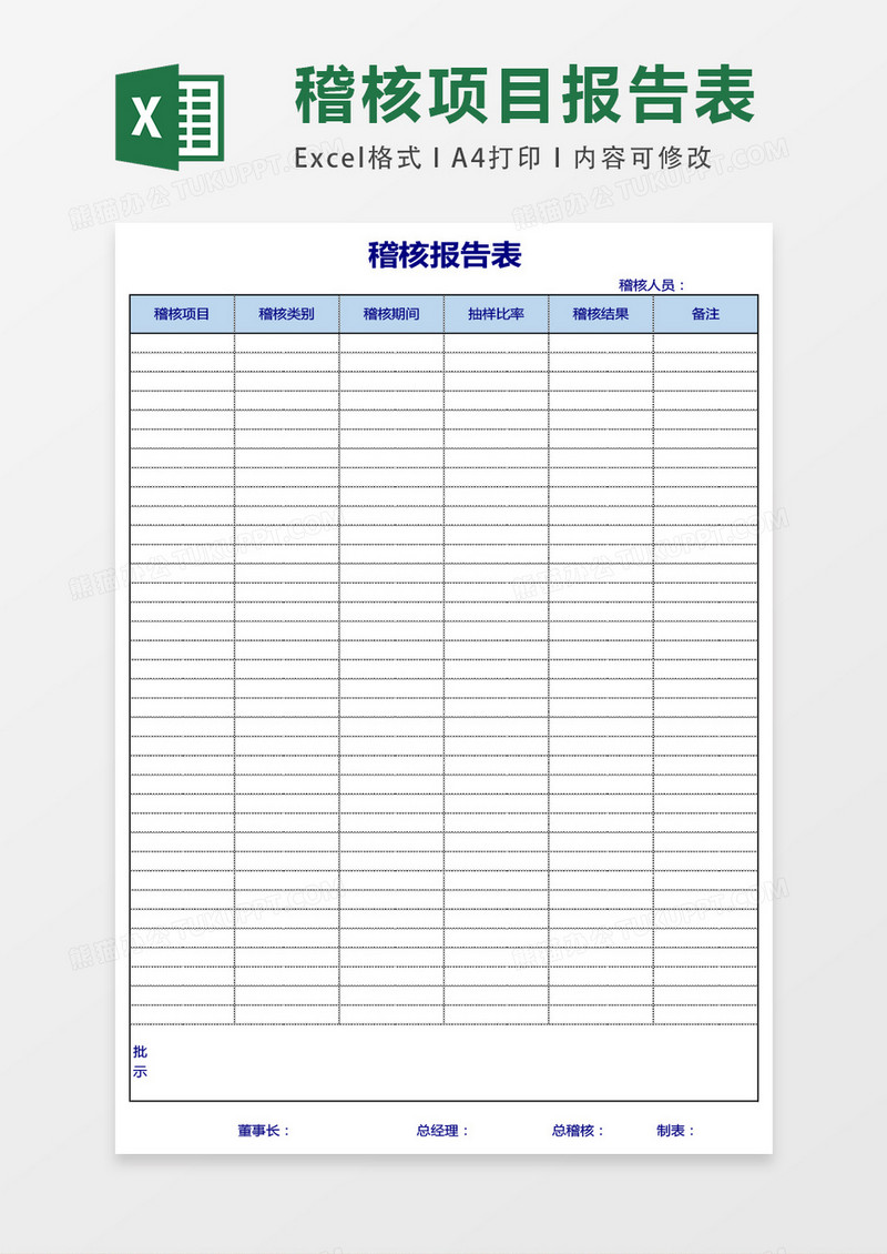 稽核报告表excel表格模板