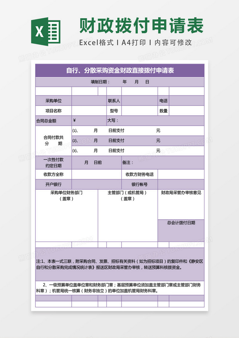 自行分散采购资金财政直接拨付申请表excel表格模板