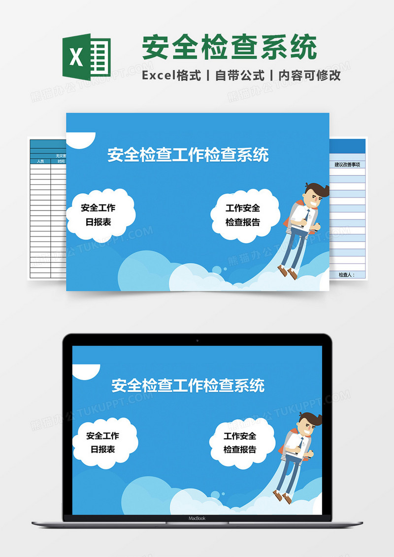 安全检查工作excel表格管理系统