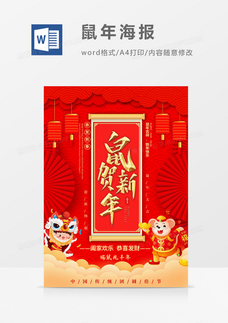 鼠贺新年瑞鼠兆丰年新年Word海报