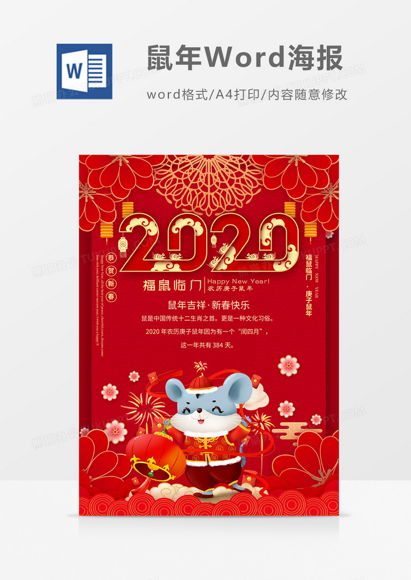 2020福鼠临门红色喜庆新年Word海报