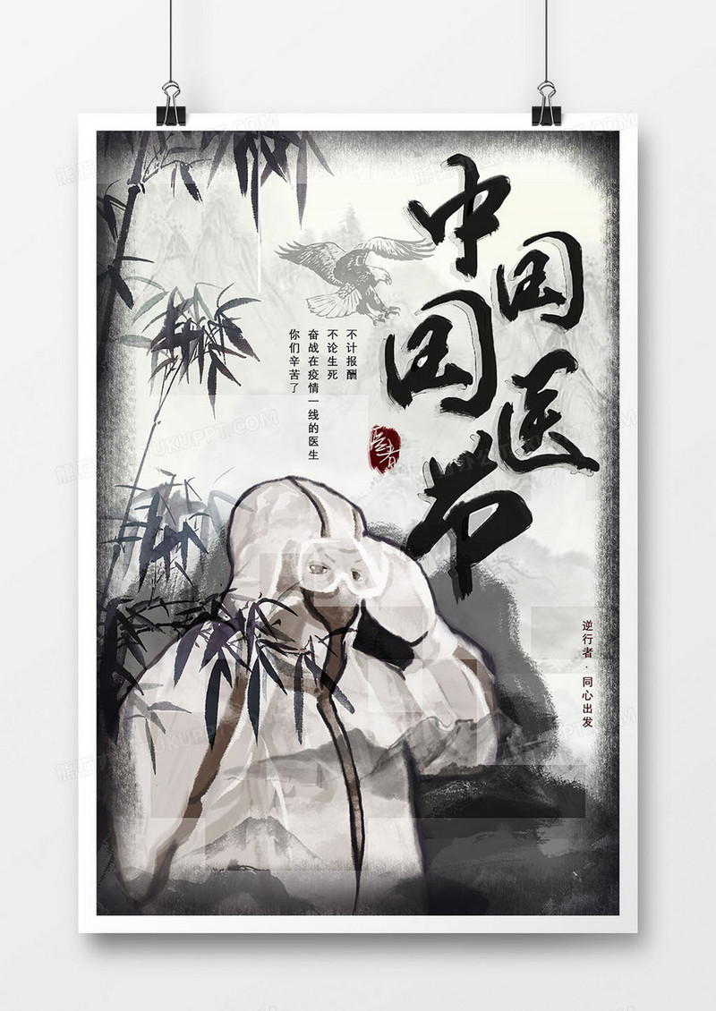 中国风水墨风中国国医节海报