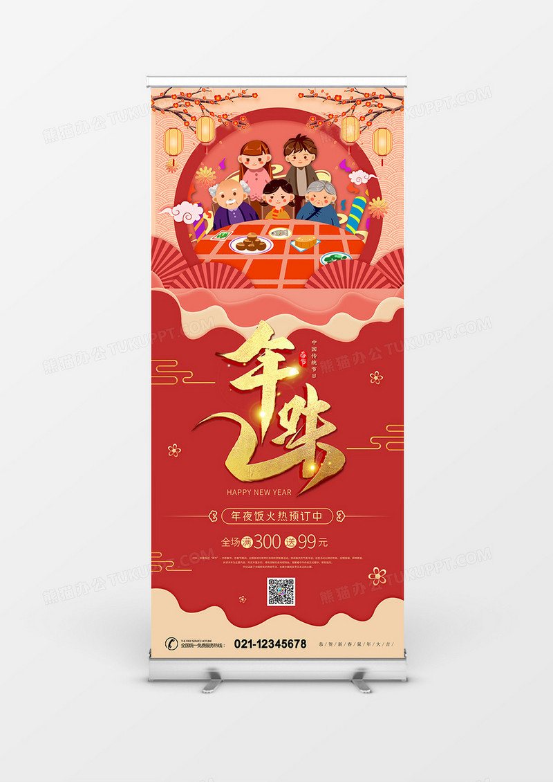 2020年新年鼠年年味年夜饭展架