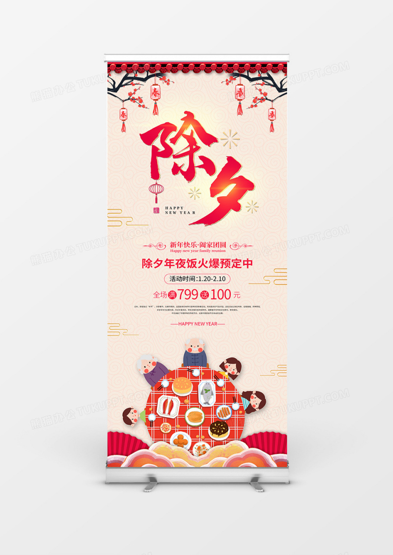 2020年新年除夕年夜饭展架