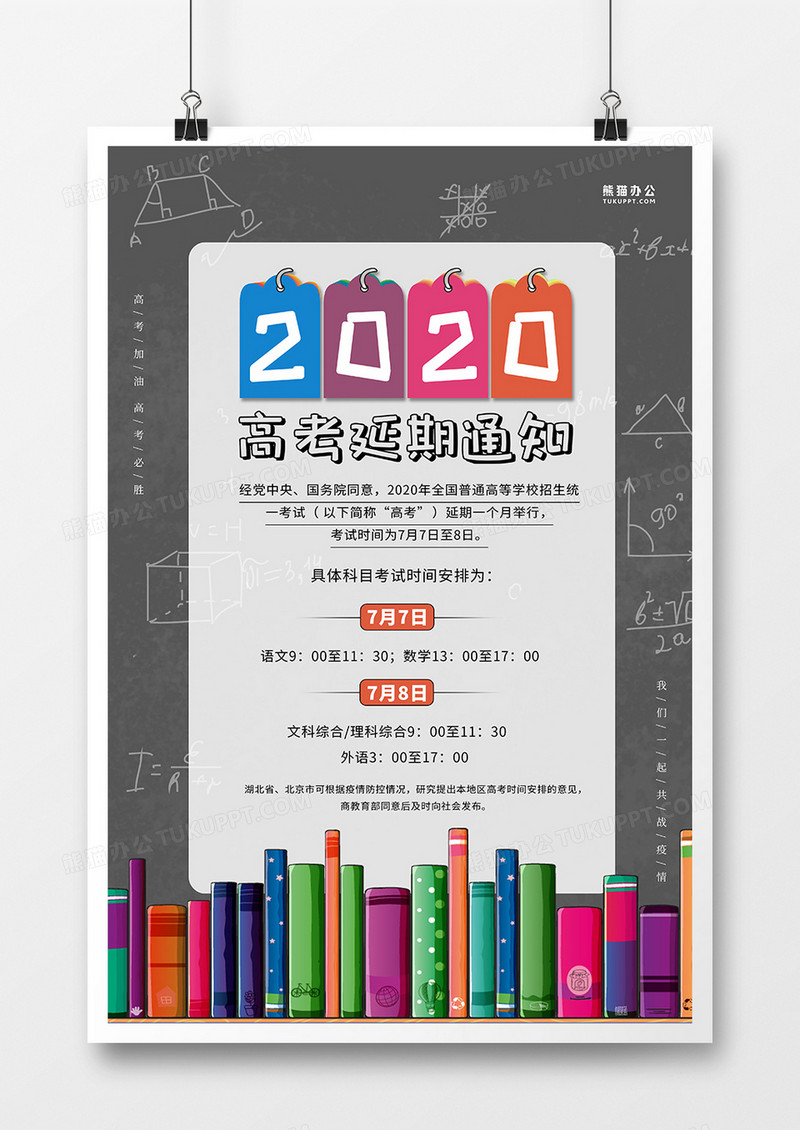 创意手绘2020高考延期通知海报