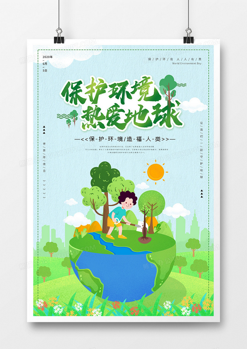 绿色清新保护环境热爱地球公益海报设计