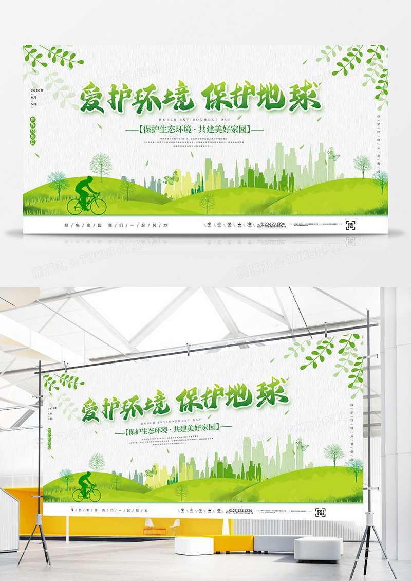 绿色清新爱护环境保护地球公益宣传展板