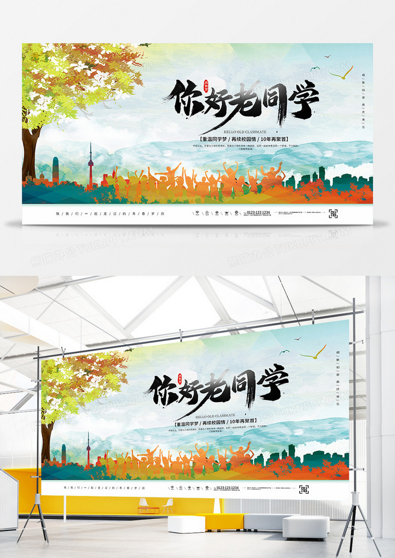 简约同学聚会你好老同学宣传展板
