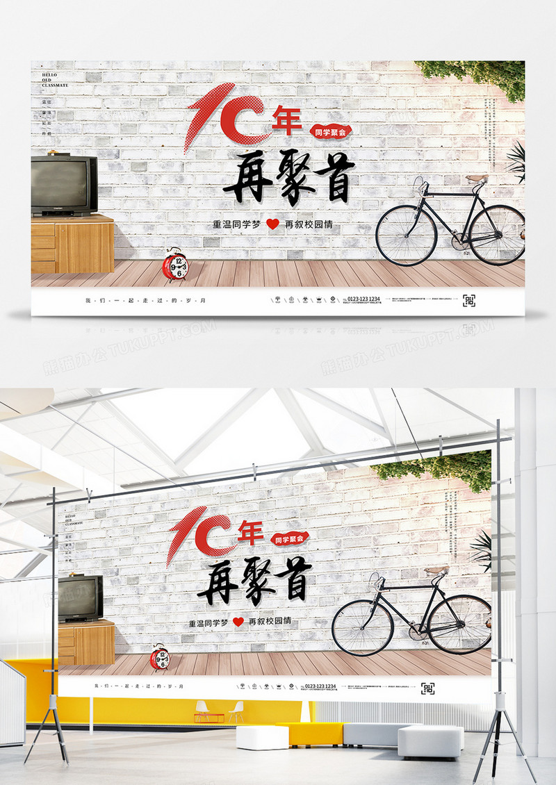 复古同学聚会回忆砖墙10年再聚首宣传展板设计