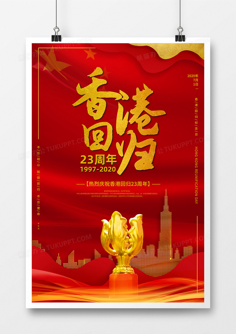 红色党建香港回归23周年金紫荆宣传海报设计