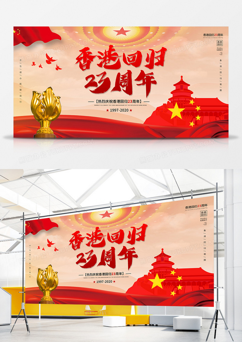 红色大气庆祝香港回归祖国23周年宣传展板