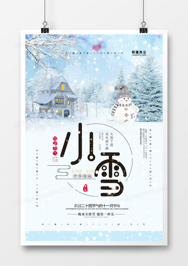 小雪节气二十四节气原创宣传海报模板设计