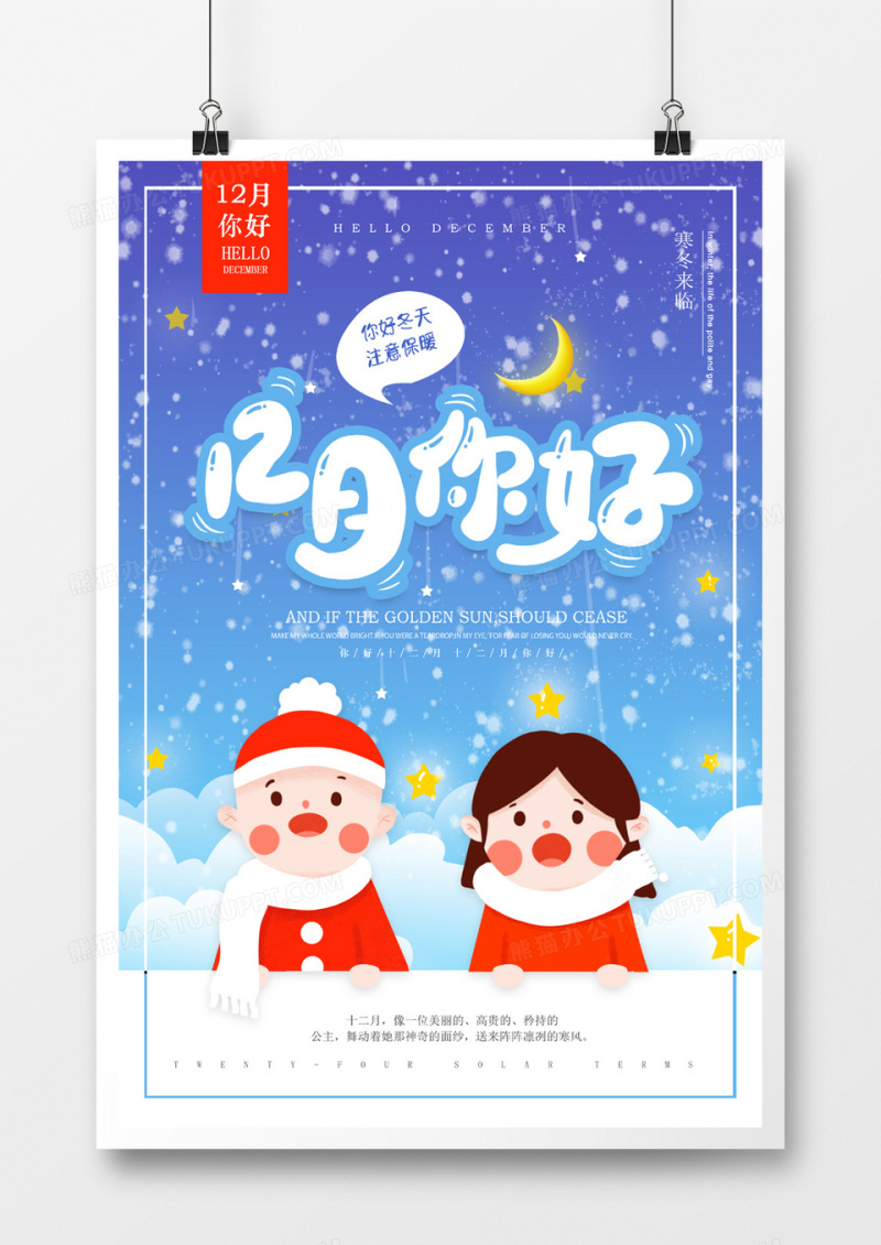 12月你好卡通文艺海报设计