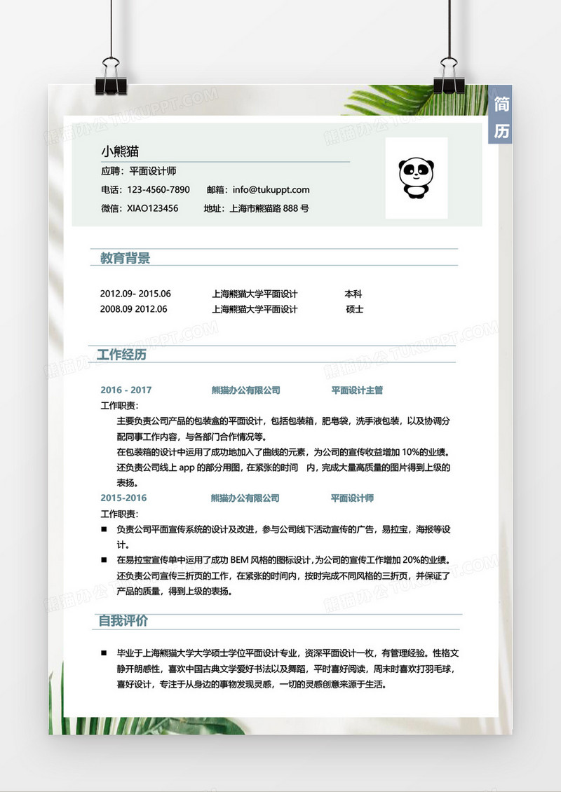 绿色清新植物设计师求职简历