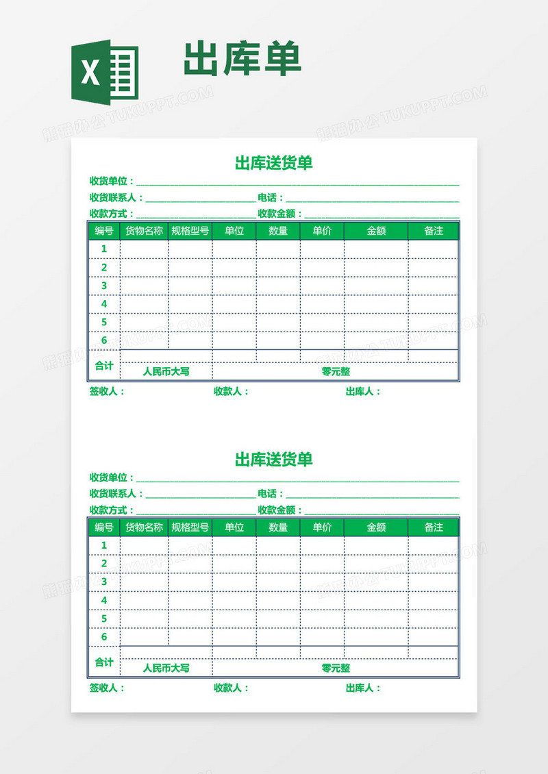 简洁绿色出库单excel模板