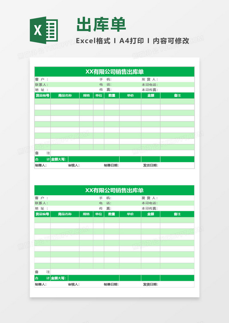 绿色出库单excel模板