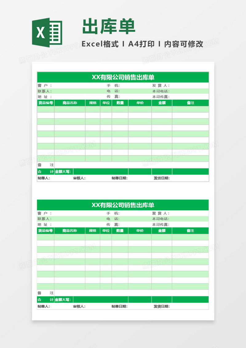绿色出库单excel模板