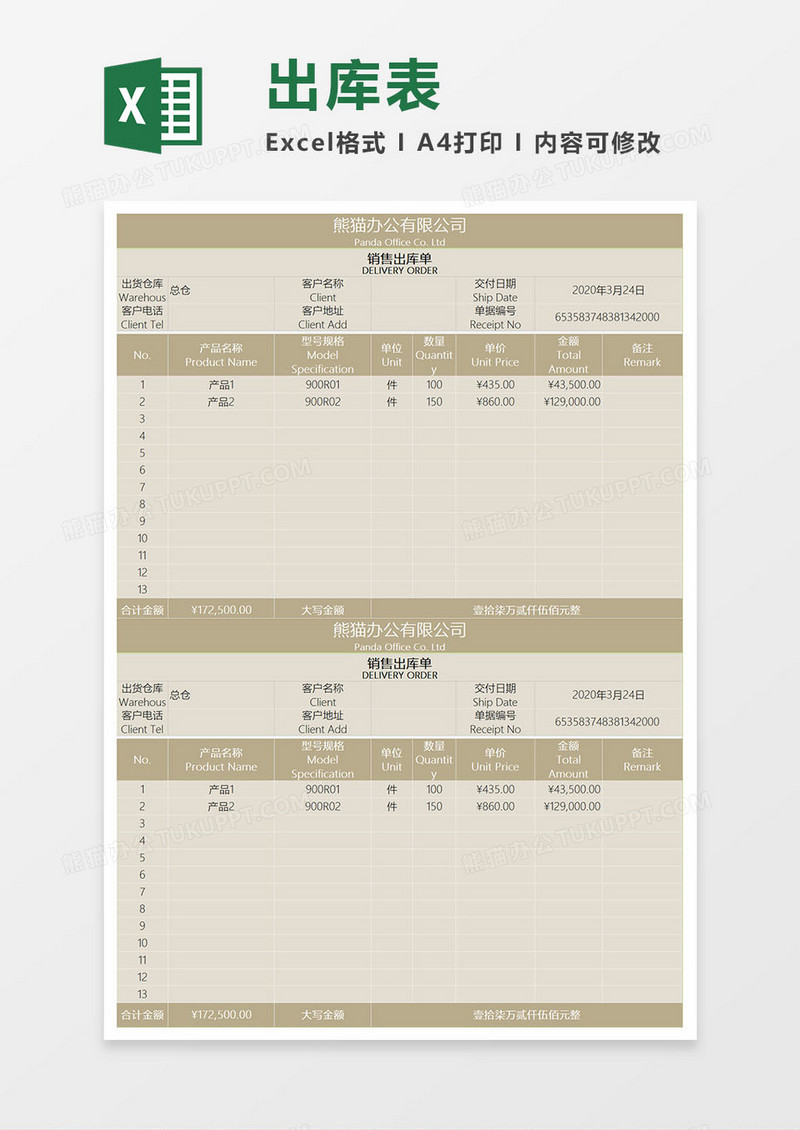 简约棕色系出库单excel模板