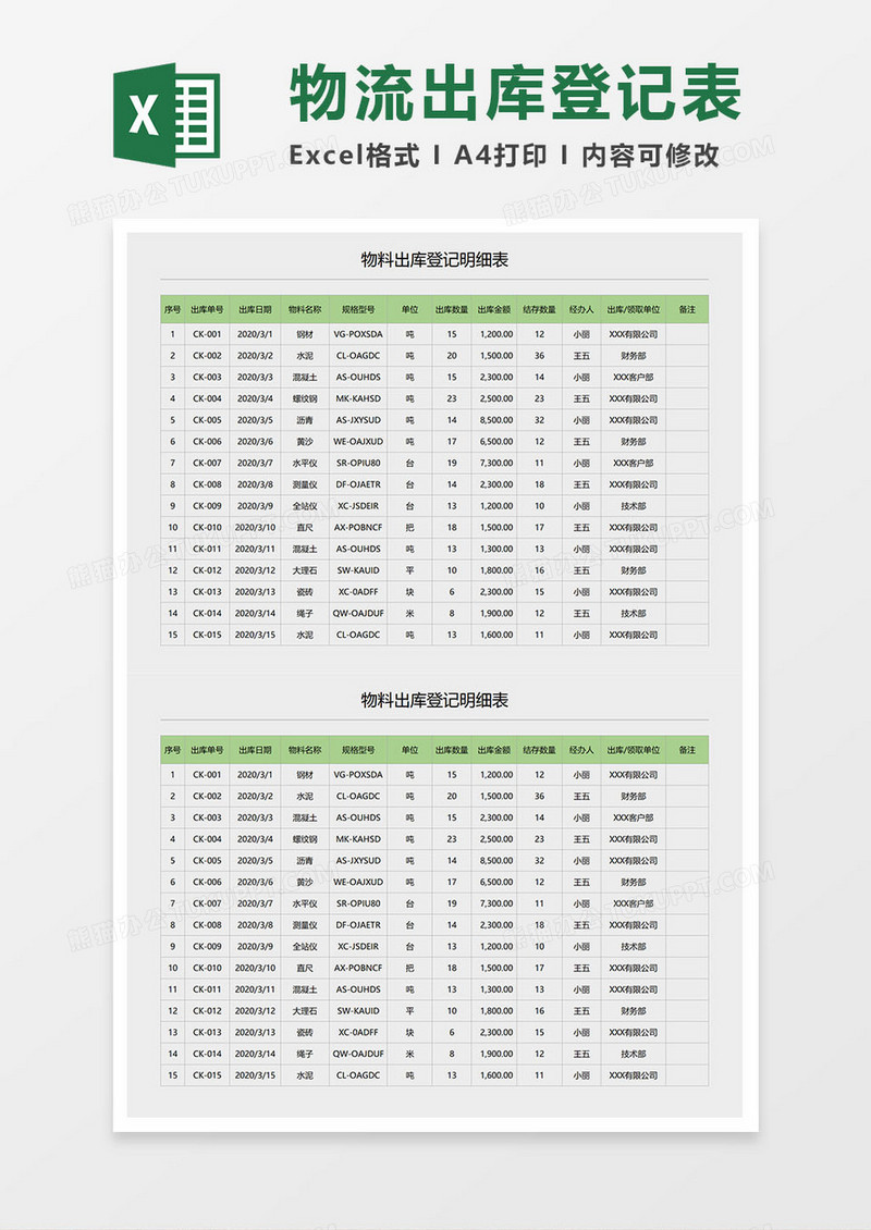 物料出库登记明细表excel模板