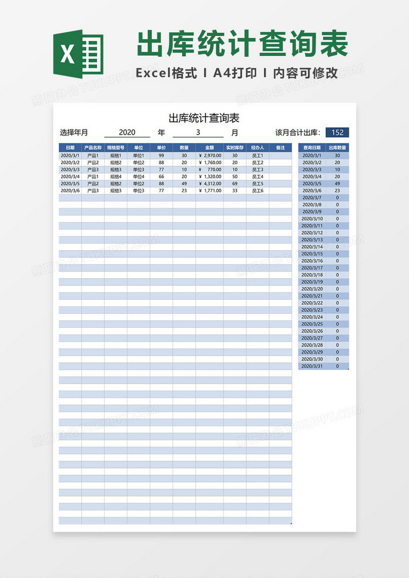 出库统计查询表excel模板