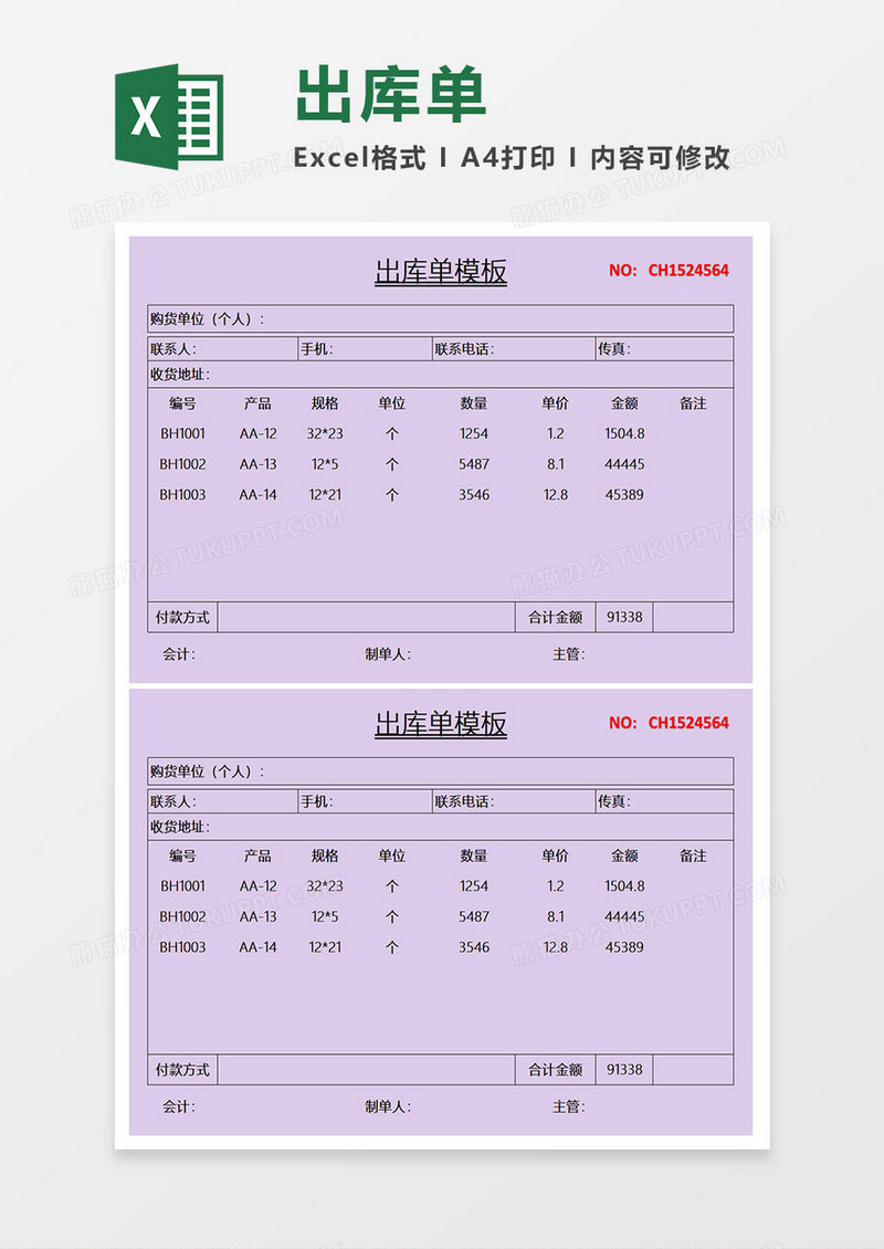 紫色出库单excel模板