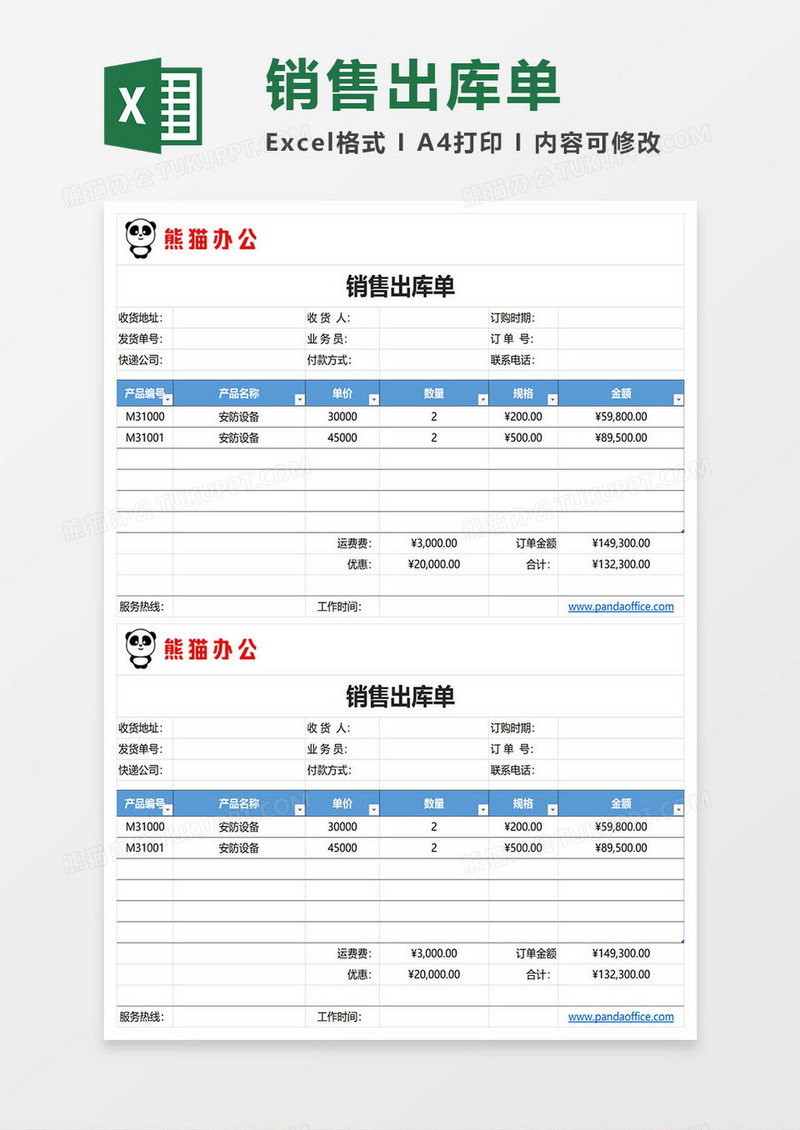 简约销售出库单excel模板