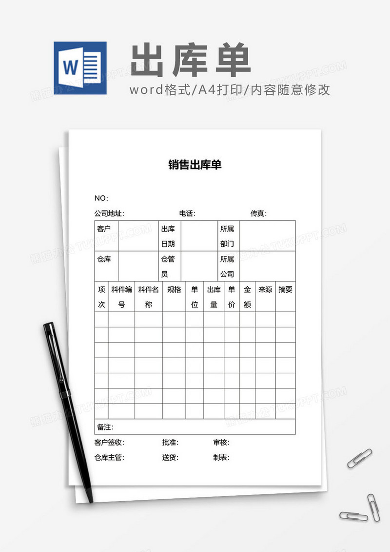 销售出库单word模板