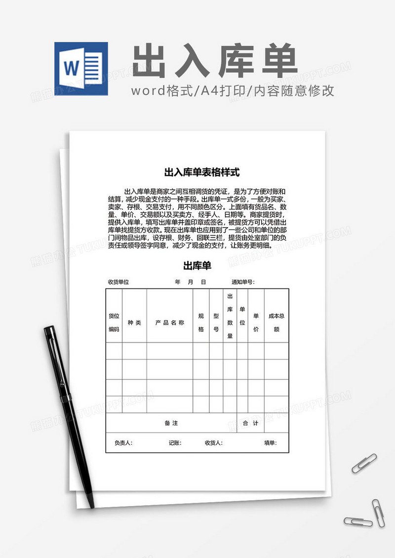 出入库单表格样式word模板