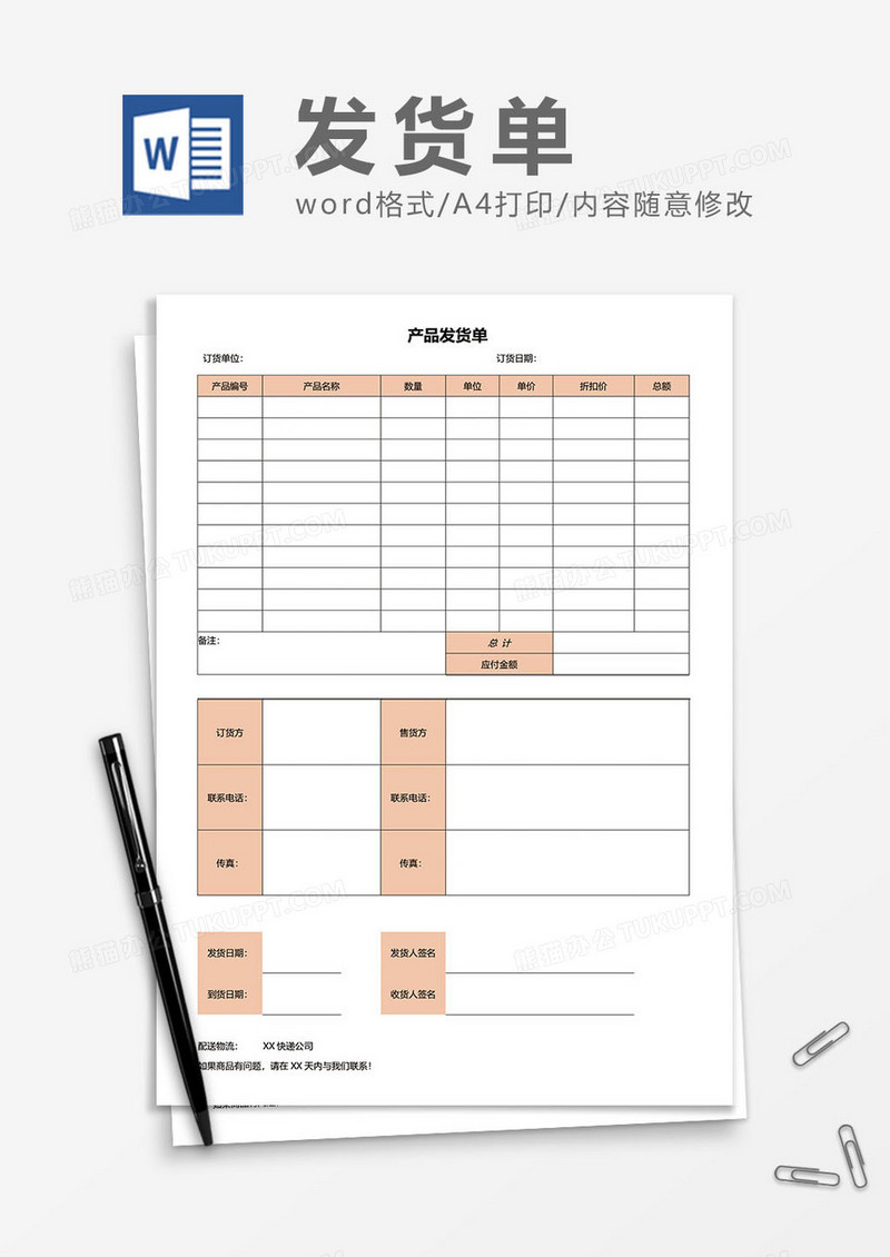 产品发货单word模板