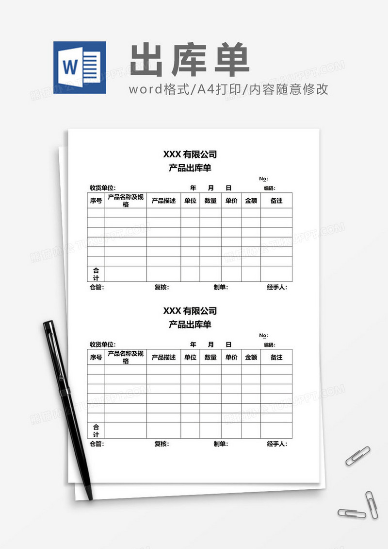 产品出库单word模板