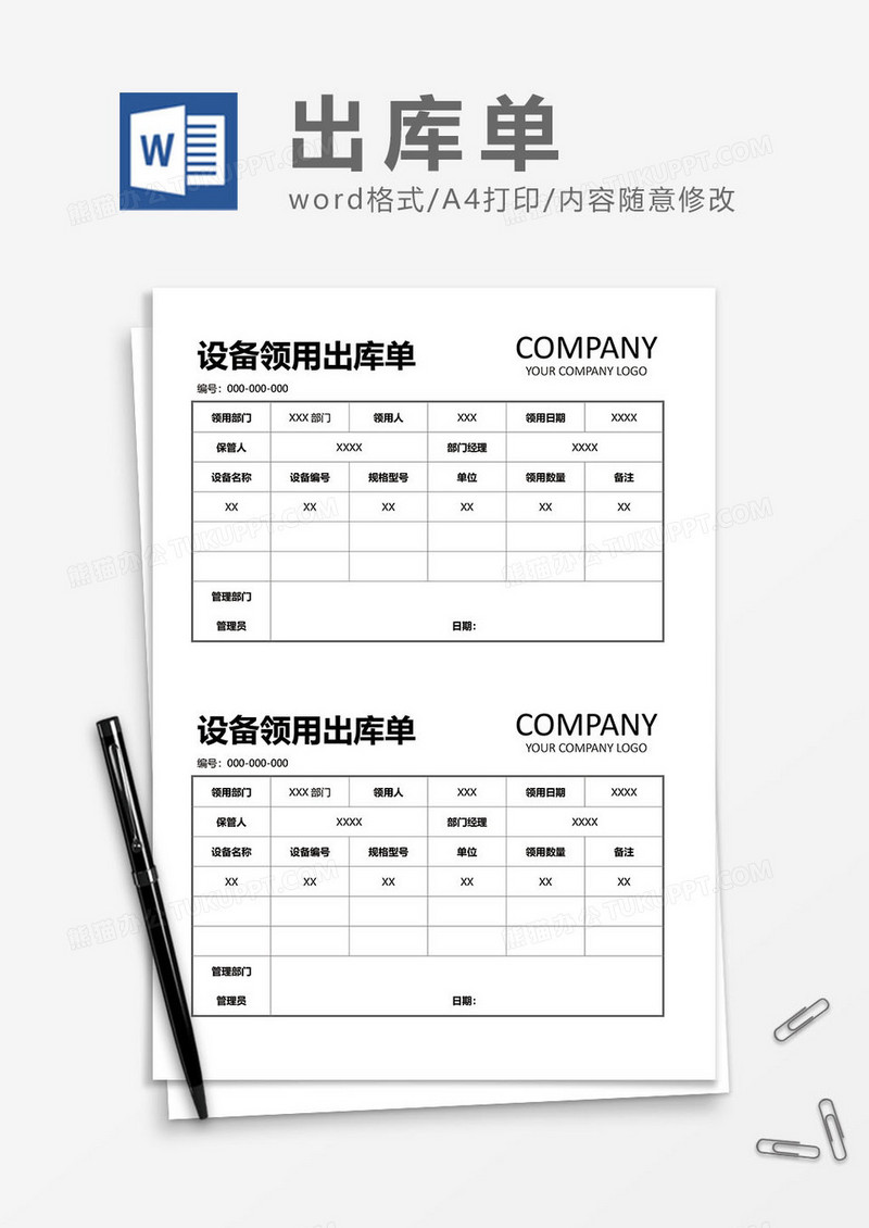 设备领用出库单word模板