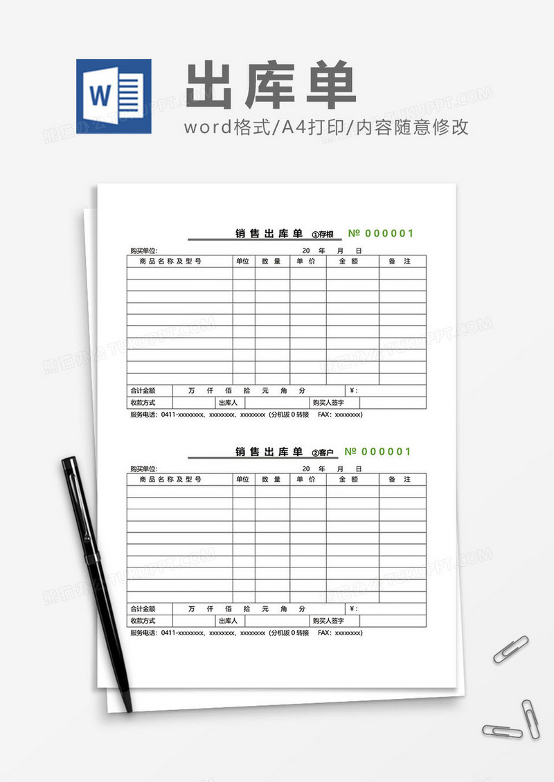 销售出库单据word模板