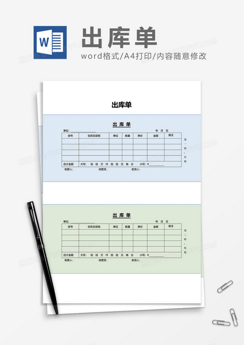 简单出库单据word模板