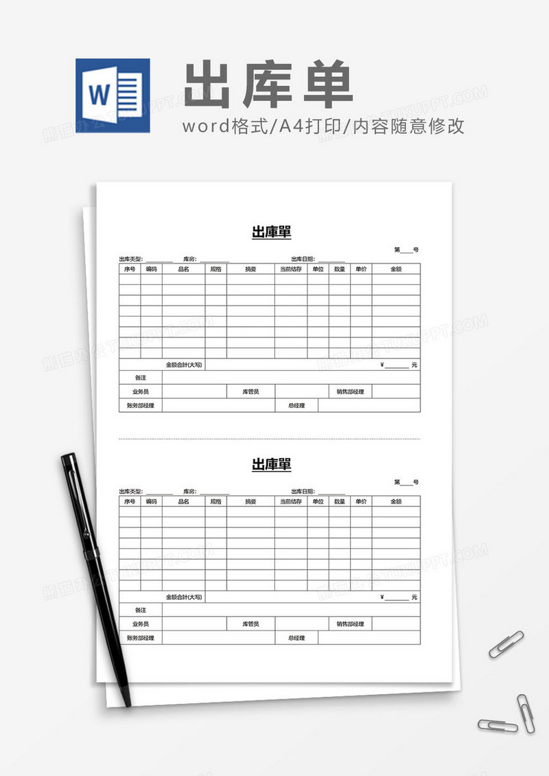 出库单表格word模板