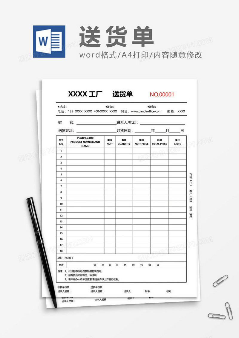 送货单word模板