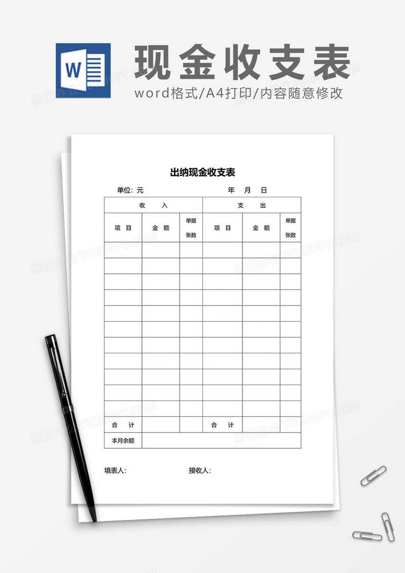 出纳现金收支表word模板