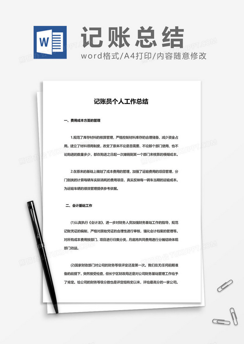 记账员个人工作总结word模板
