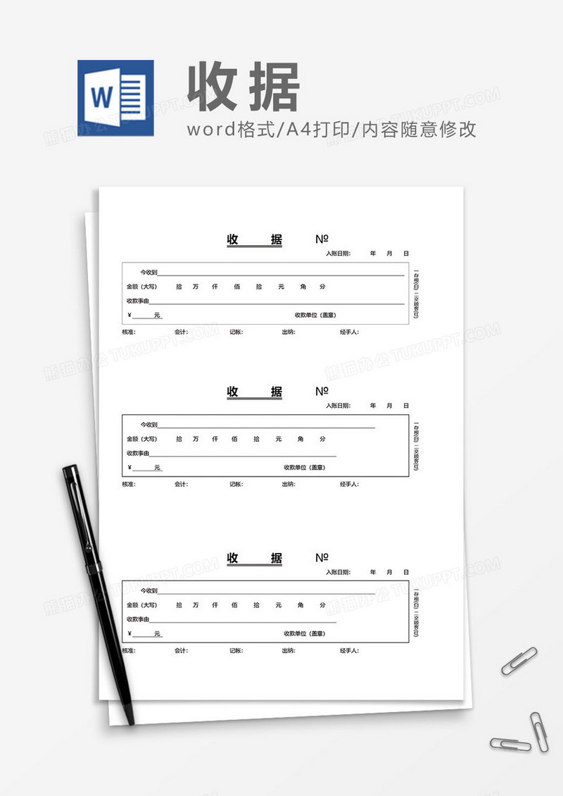收据word模板