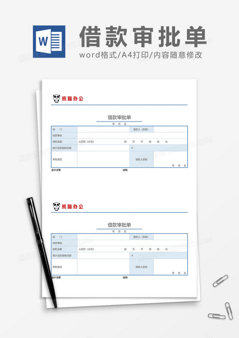借款审批单word模板