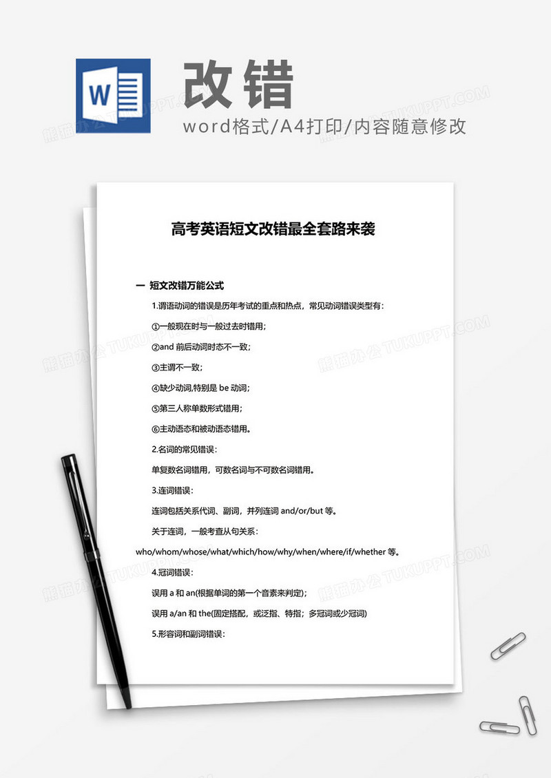 高考英语短文改错word模板