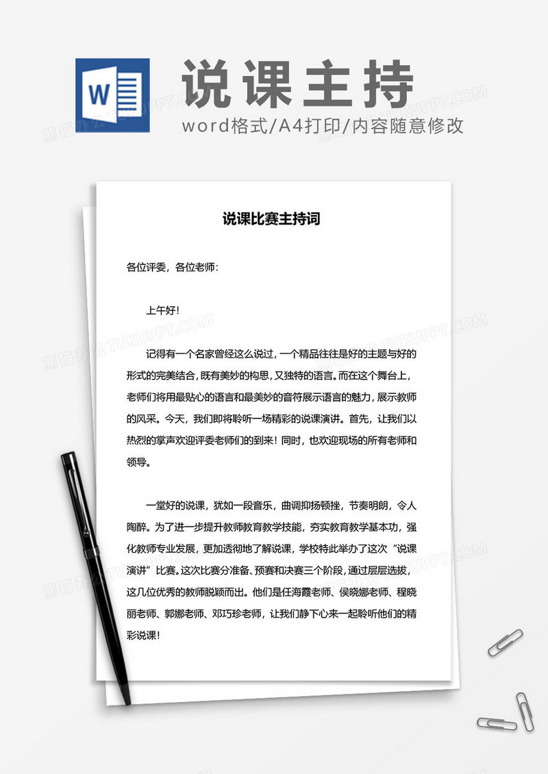 说课比赛主持词word模板