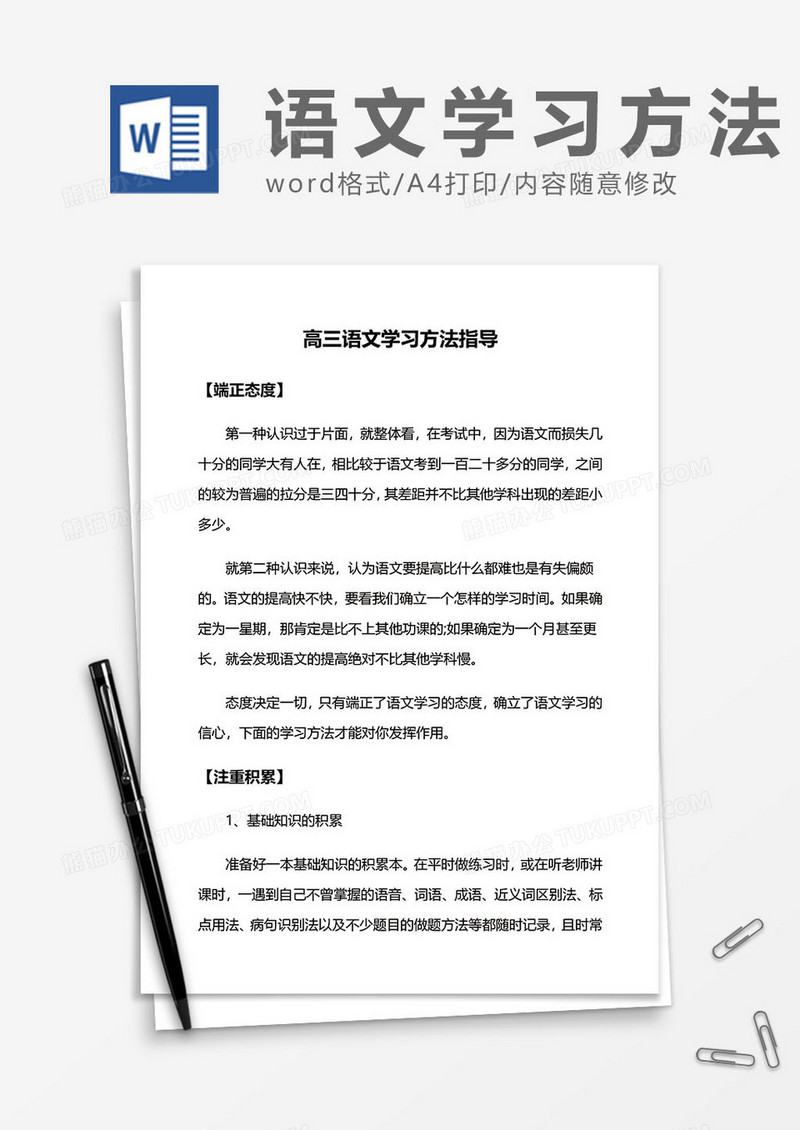 高三语文学习方法指导word模板