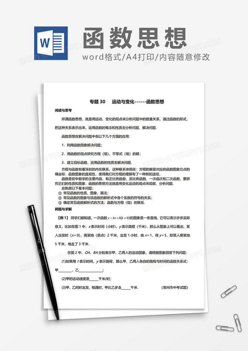 数学函数思想word模板