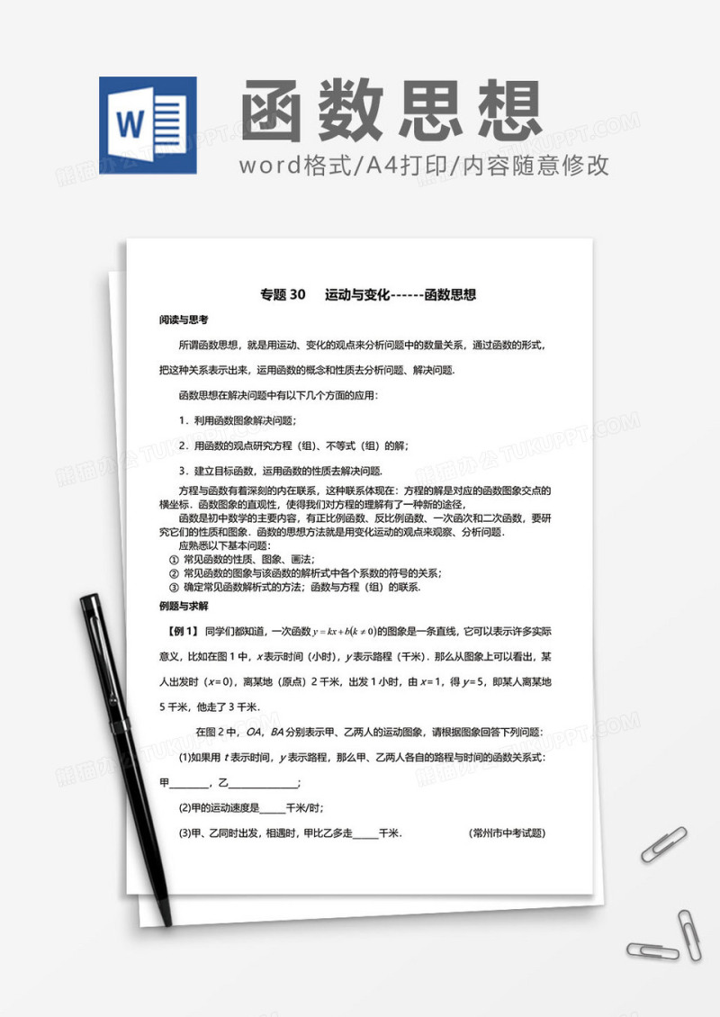数学函数思想word模板